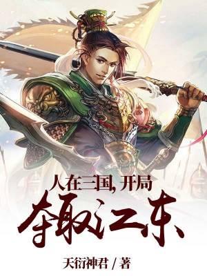 开局夺取江东大结局
