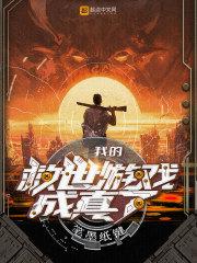 我的救世游戏成真了资源