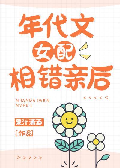 年代文女配相错亲后免费阅读全文最新章节