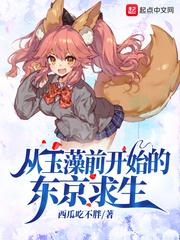 从玉藻前开始东京除妖123