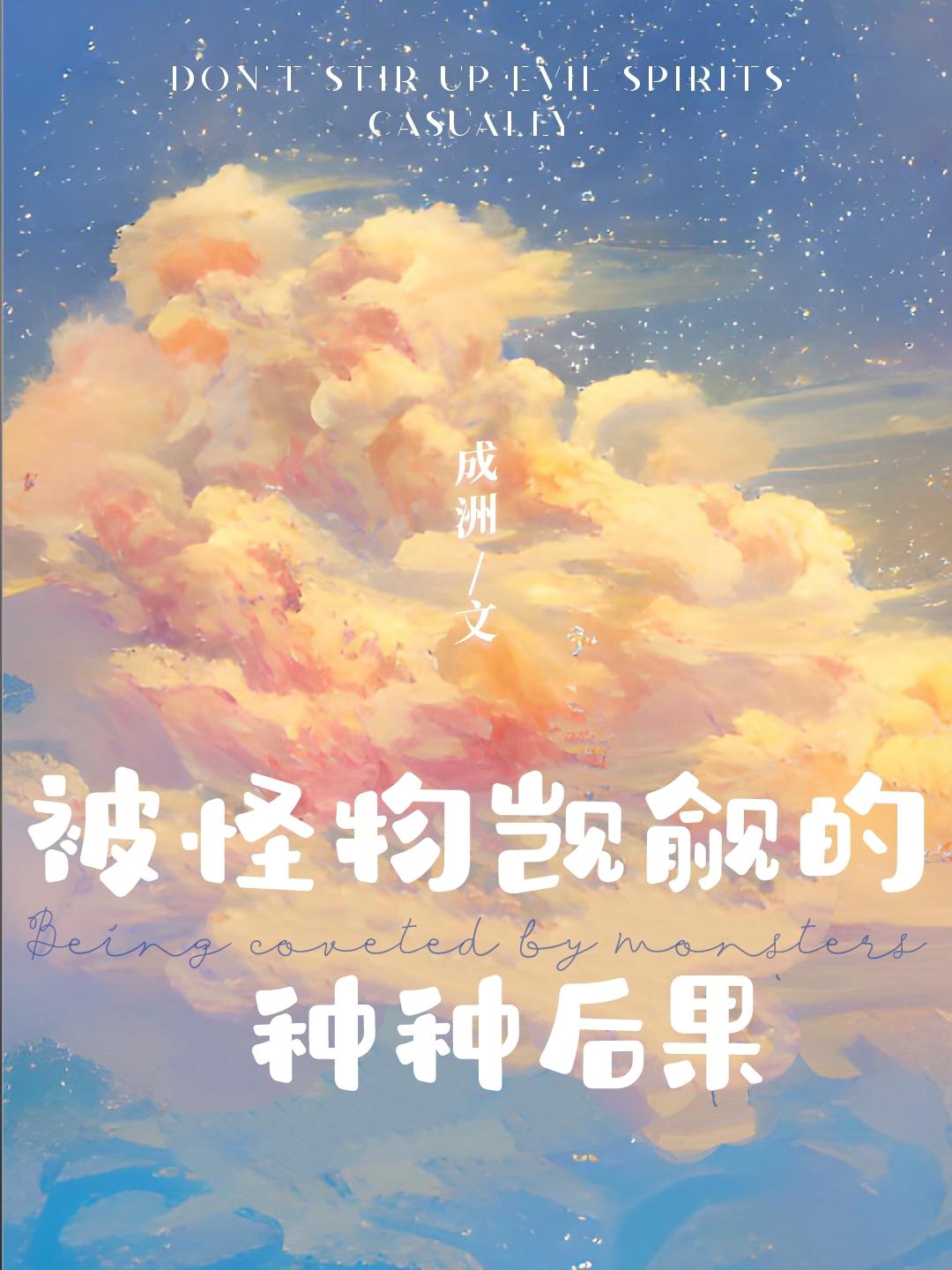 被怪物觊觎的种种后果by郁青洲免费阅读