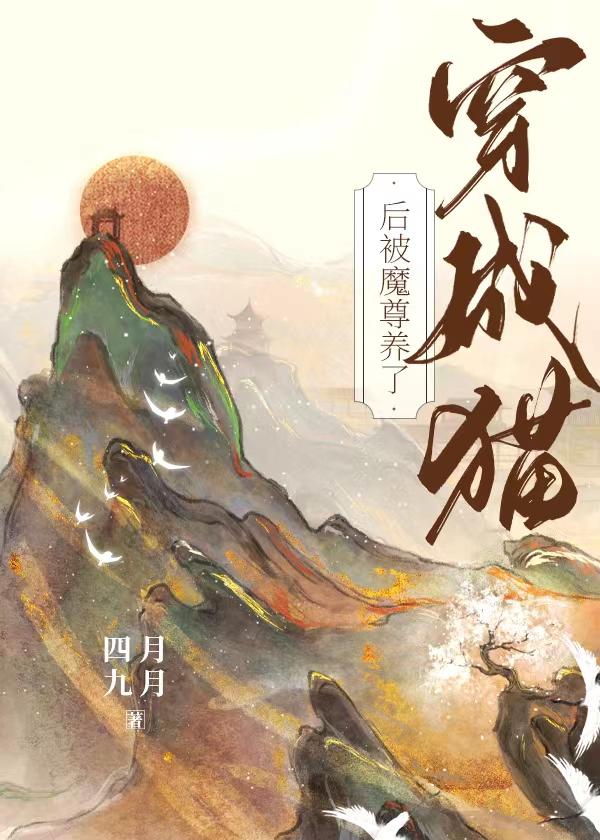 穿成猫后被魔尊养了结局