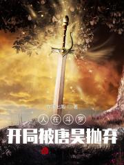 开局被唐昊抛弃朱竹云