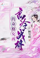高冷战将的命格女孩怎么样