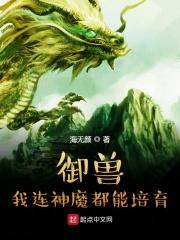 我得御兽都是神话级