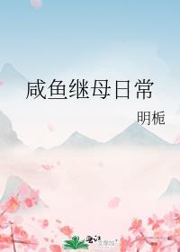 咸鱼继母日常by明栀作