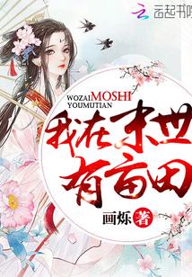 我在末世有块田