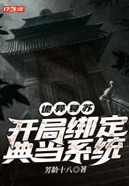 诡异复苏开局一枚青铜戒指