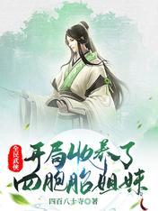 开局收养五个女儿