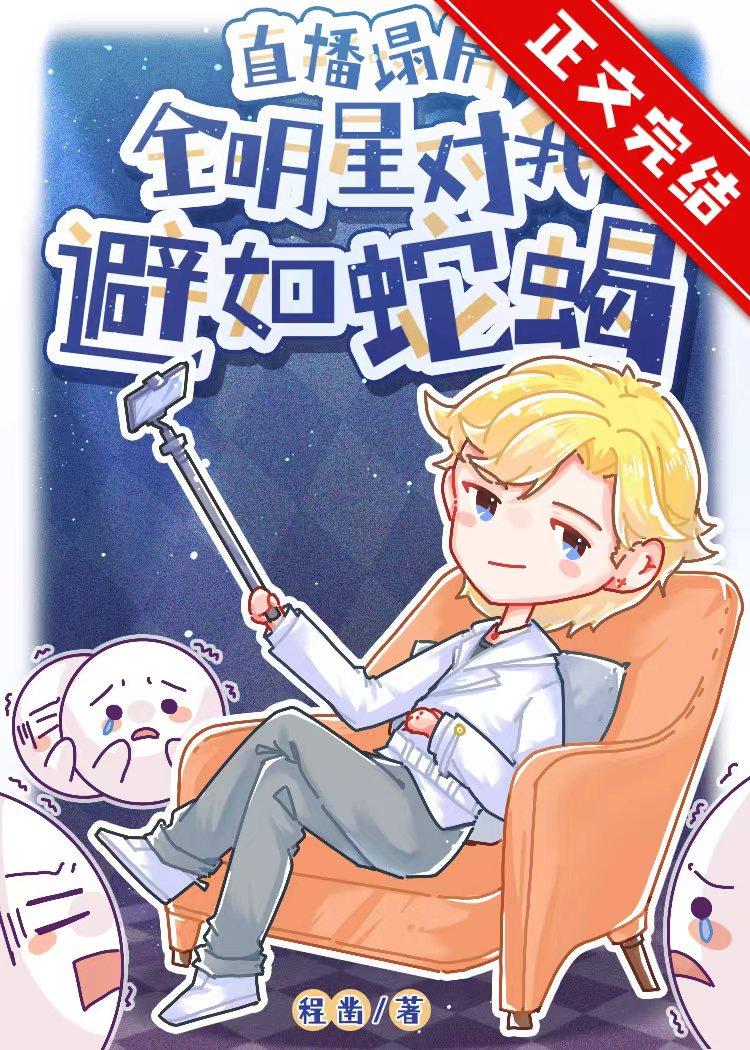 明星直播带货翻车的原因