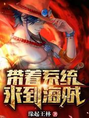 带着海贼王系统混异界