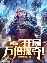 网游开局万倍掠夺!盗版