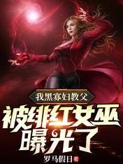 黑寡妇电影绯红机甲