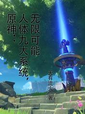 原神人体九大系统无限可能姜逸