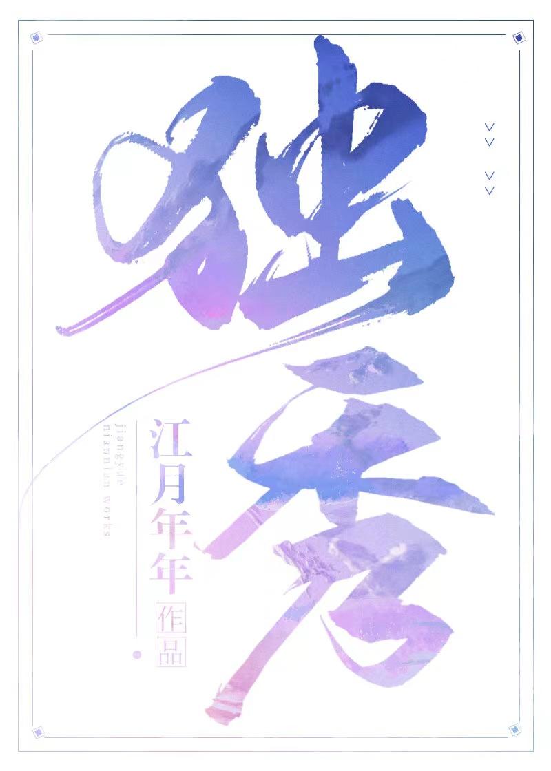 独秀的四字成语有哪些