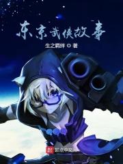 东京武侠故事全文