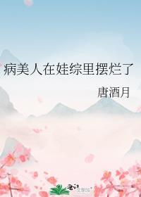 病美人在娃综里摆烂了唐九月