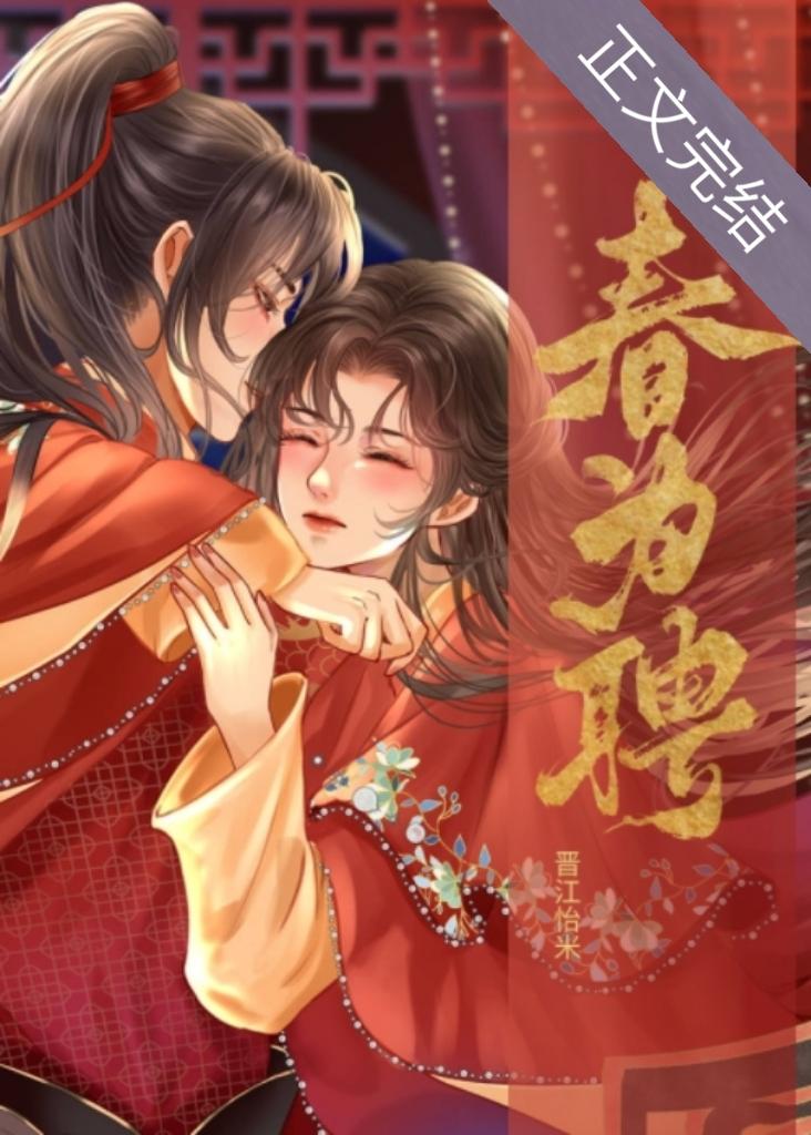 春为聘在线阅读
