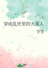 穿成乱世里的大美人推荐