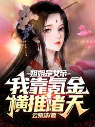 我的姐姐是女帝