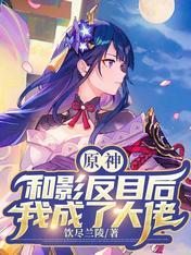 原神和影分享故事
