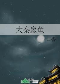 大秦嬴鱼全本txt