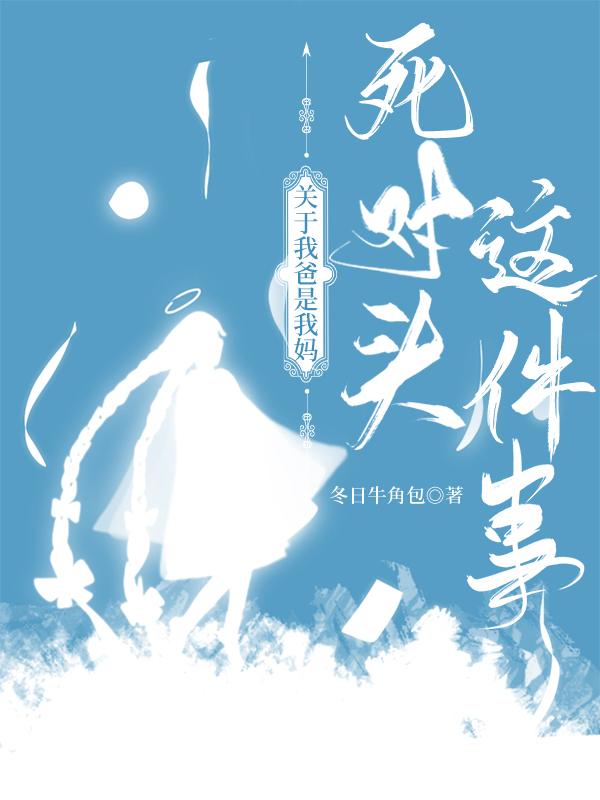 关于我爸是我妈死对头这件事短剧在线观看
