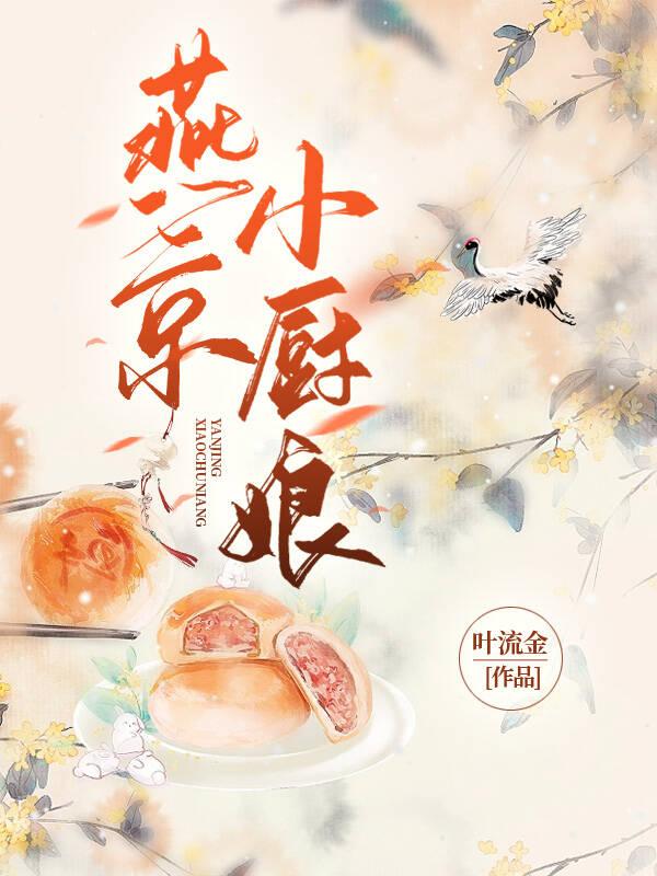 最新燕小厨广告女主角是谁