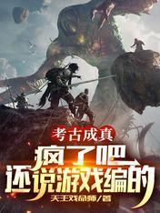 还说游戏编的_天王戏命