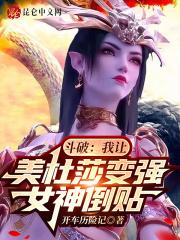 穿越斗破之我是美杜莎人皮