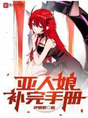亚人娘补完手册百度