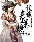代嫁童养媳为什么没完结了呢