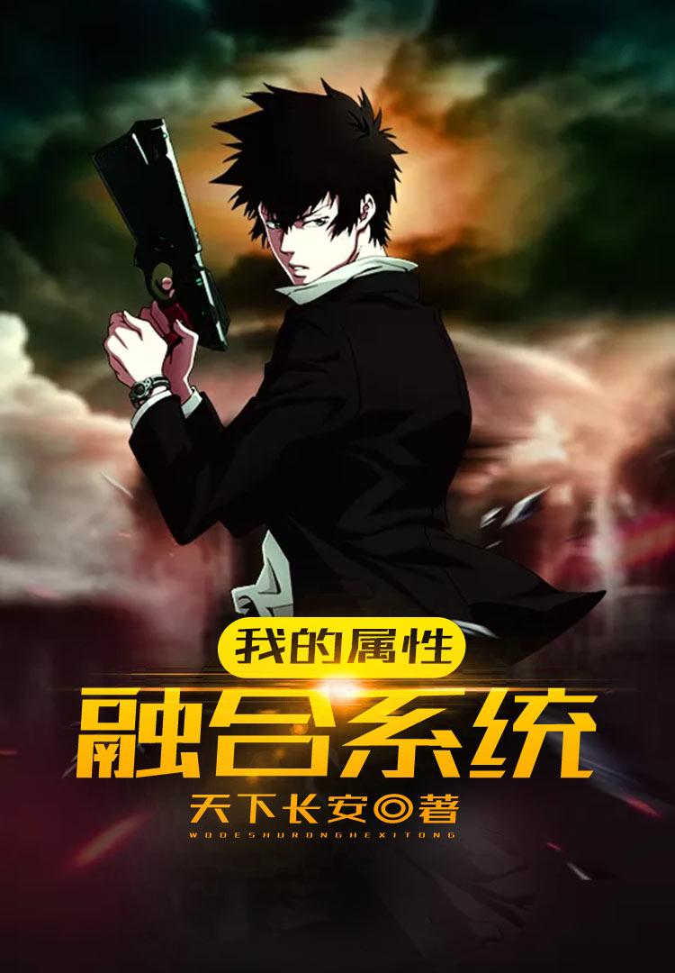 我的属性融合系统漫画