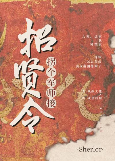 拐个军师接招贤令Sherlor