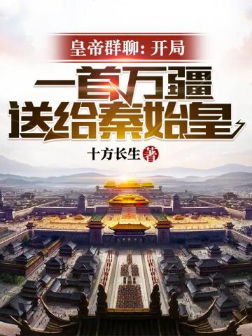 开局一个皇帝聊天群