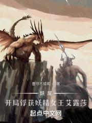 妖尾开局捕捉妖精女王艾露莎百度