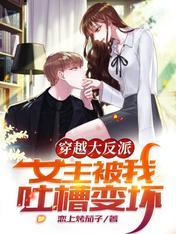 女主被我吐槽变坏免费