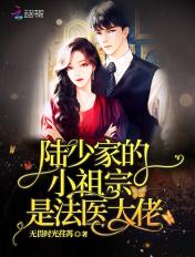 路少家的小祖宗是法医大佬