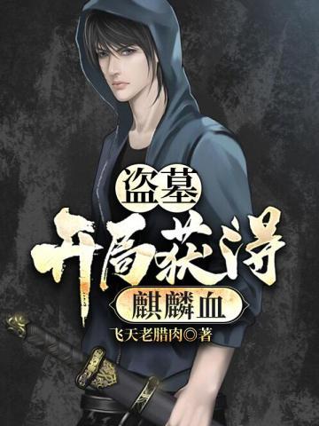 盗墓开局采集麒麟血脉