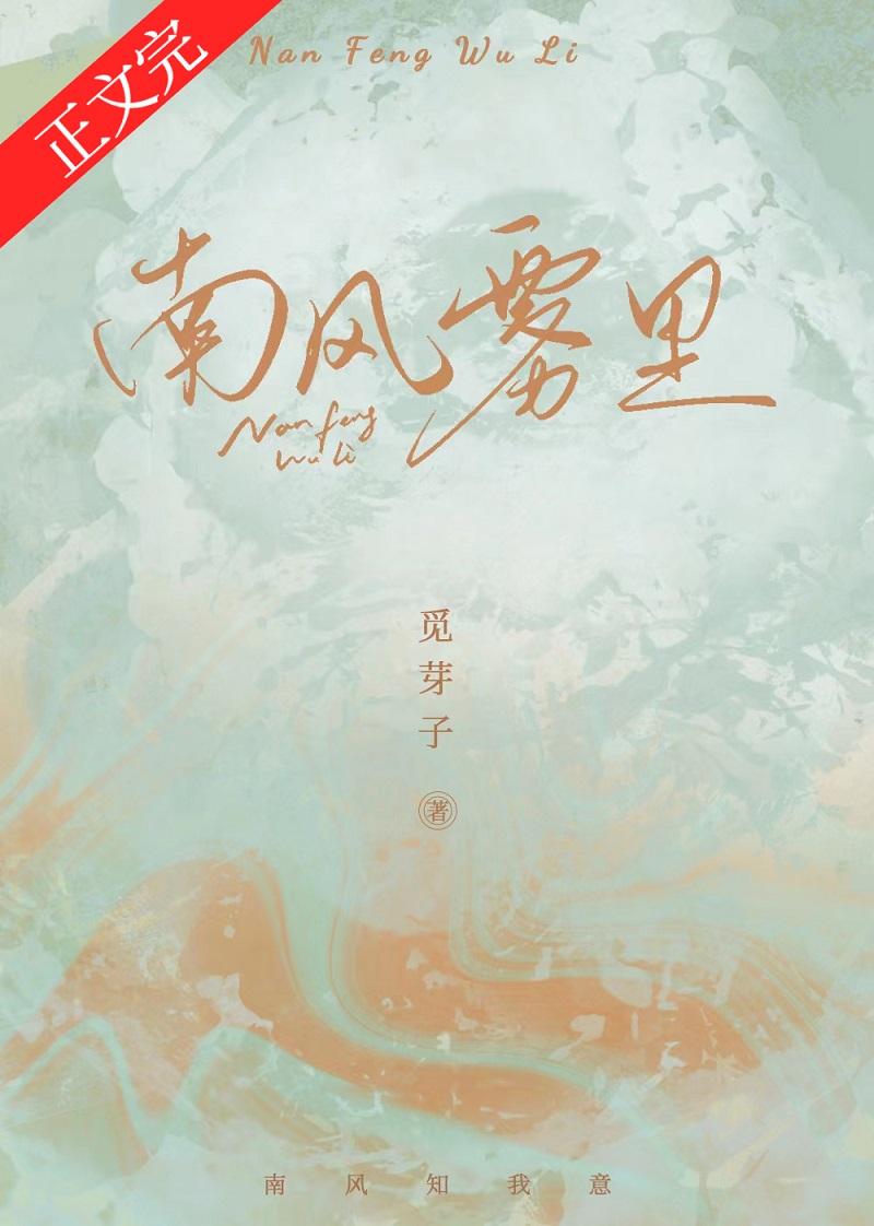 南风雾里番外txt百度