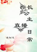 长公主主播日常