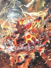 开局直面断崖之剑无弹窗