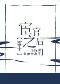 宦官之后by雾十百度