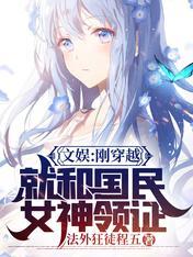 文娱刚穿越就和国民女神领证无弹窗