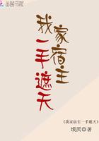 我家宿主一手遮天 顷厌