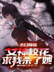 末日女神像txt