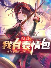 综漫之我拥有无限手办笔趣阁