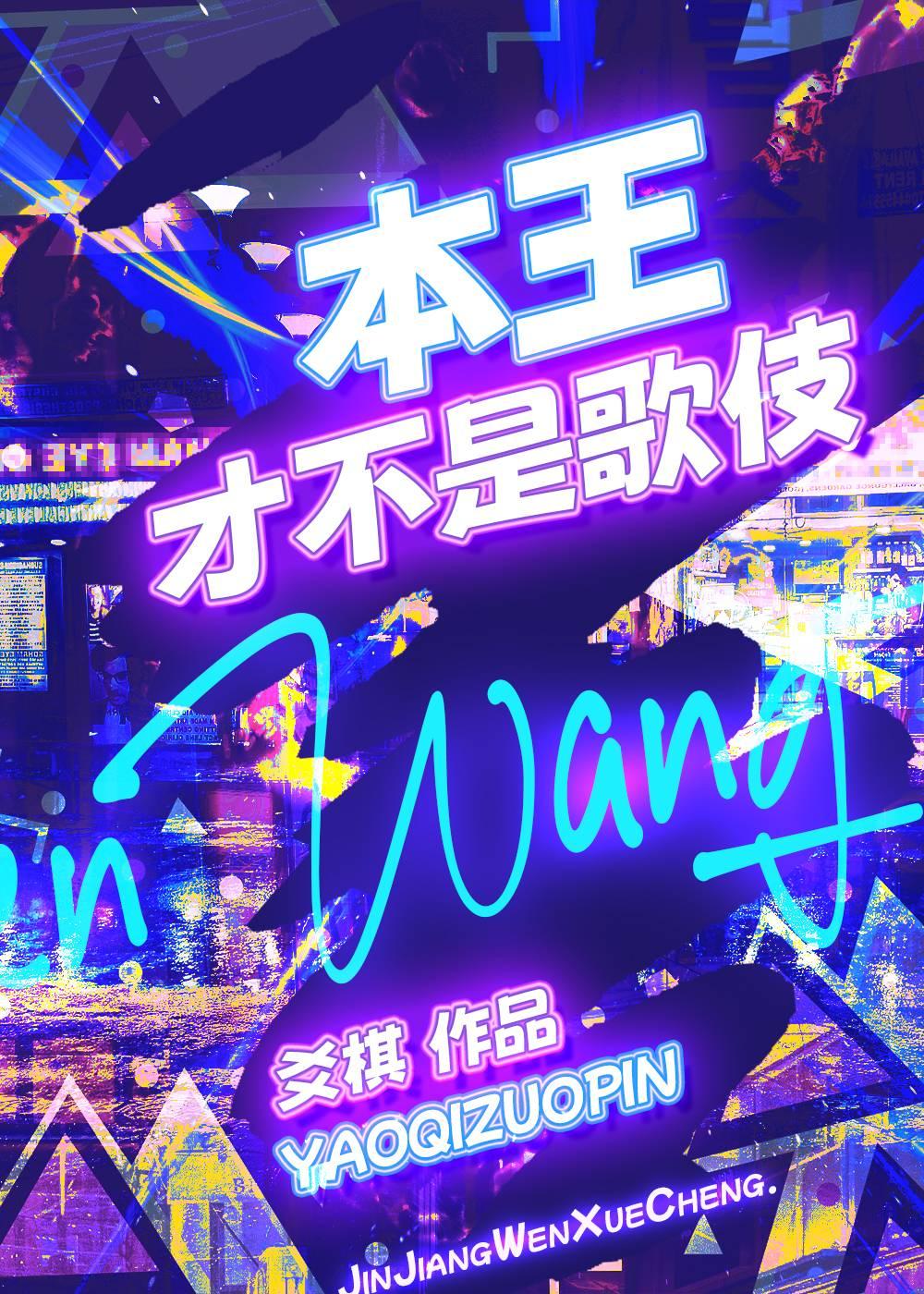 本王才不是歌伎TXT免费
