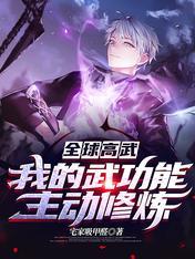 全球高武我的武功能主动修炼未删减