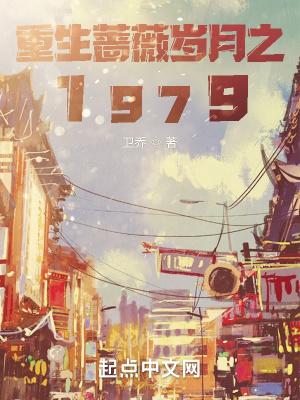 重生蔷薇岁月之1979 无错